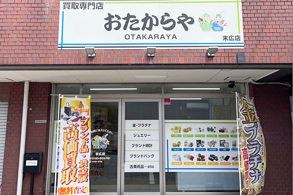 おたからや 末広店