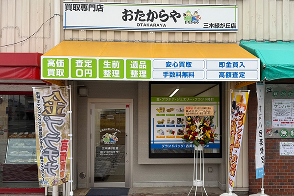 おたからや末広店
